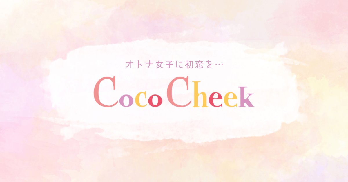 CocoCheek（ココチーク） | オトナ女子に初恋を…