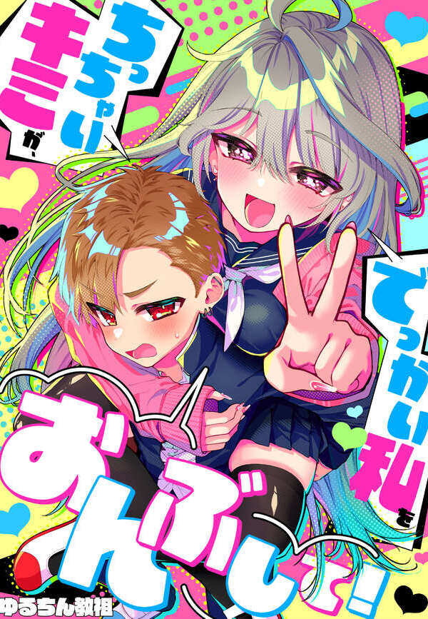 ちっちゃいキミが、でっかい私をおんぶして！