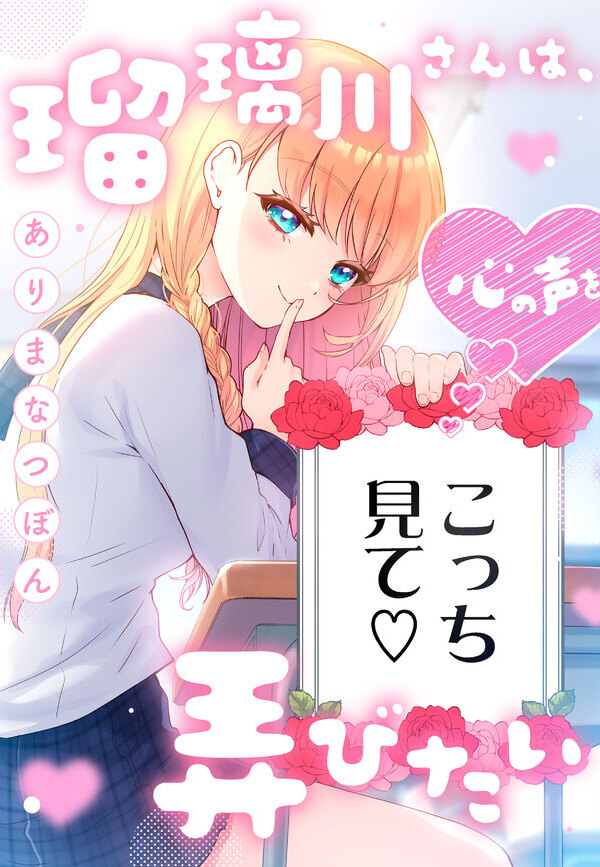 瑠璃川さんは、心の声を弄びたい
