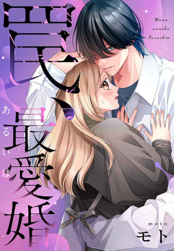 罠、あるいは最愛婚