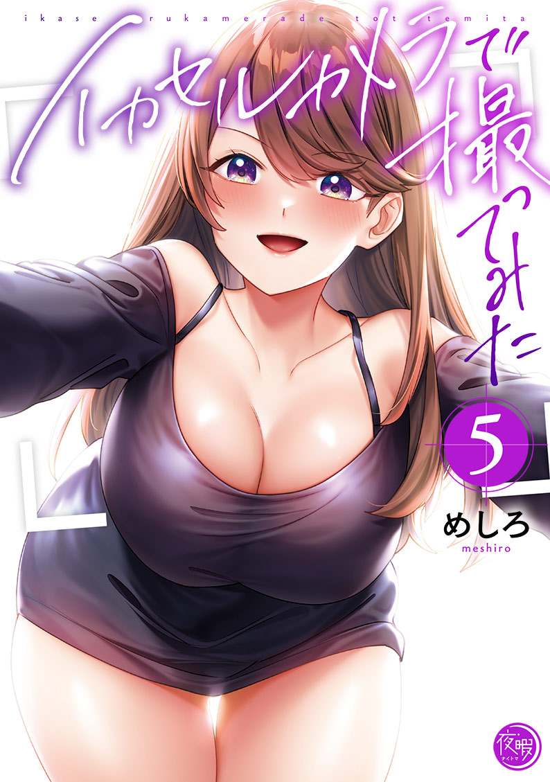 イカセルカメラで撮ってみた5