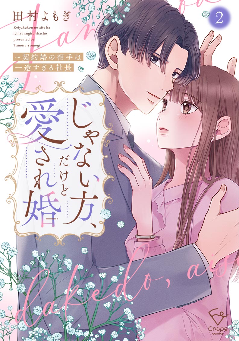 じゃない方、だけど愛され婚～契約婚の相手は一途すぎる社長2