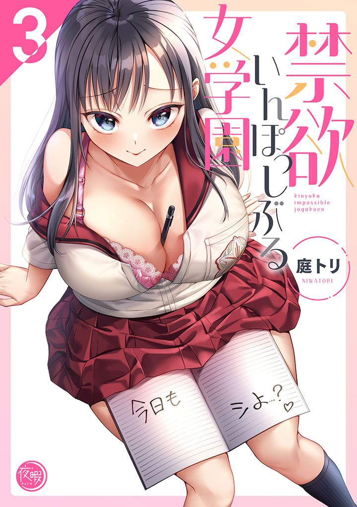 禁欲いんぽっしぶる女学園3