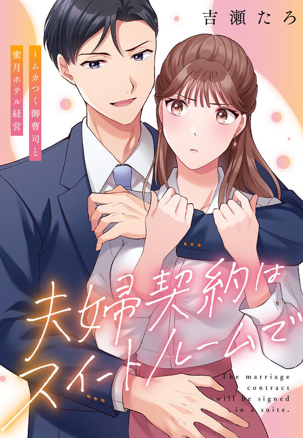 夫婦契約はスイートルームで～ムカつく御曹司と蜜月ホテル経営