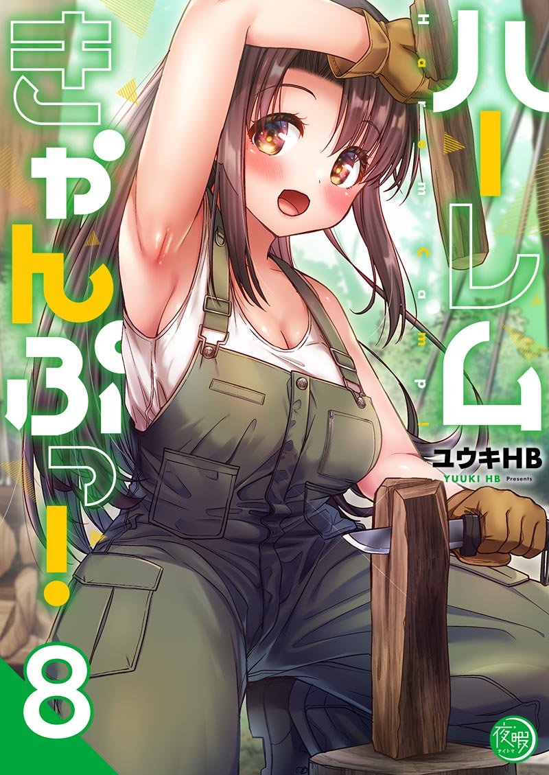 ハーレムきゃんぷっ！8