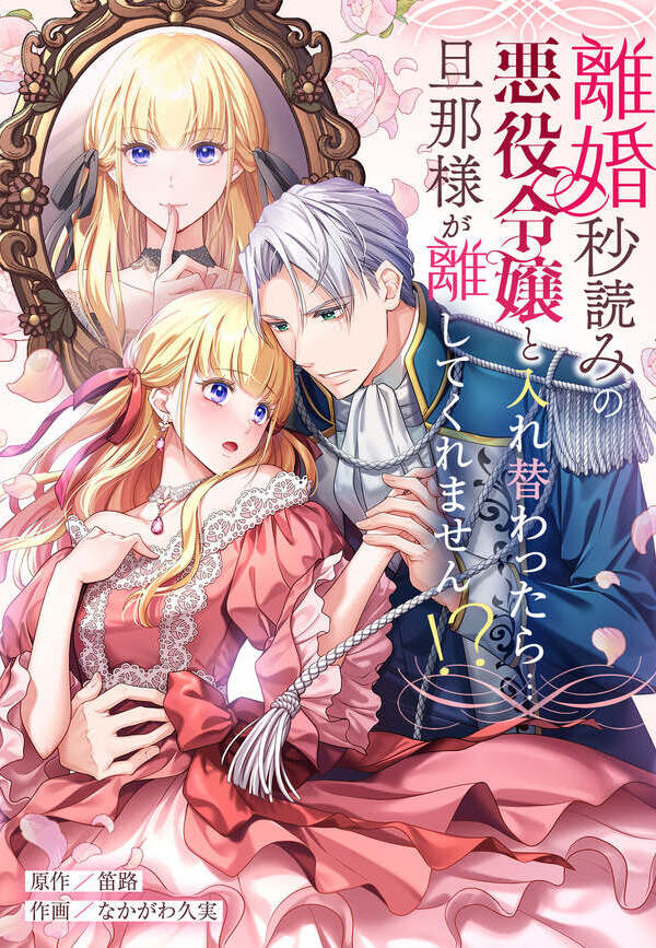 離婚秒読みの悪役令嬢と入れ替わったら…旦那様が離してくれません！？