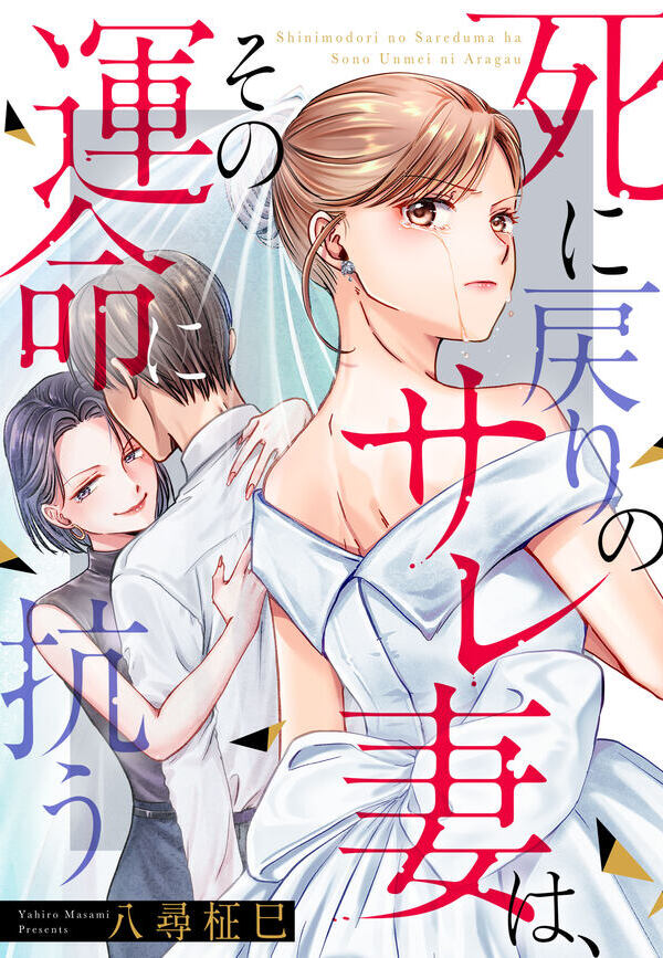 死に戻りのサレ妻は、その運命に抗う