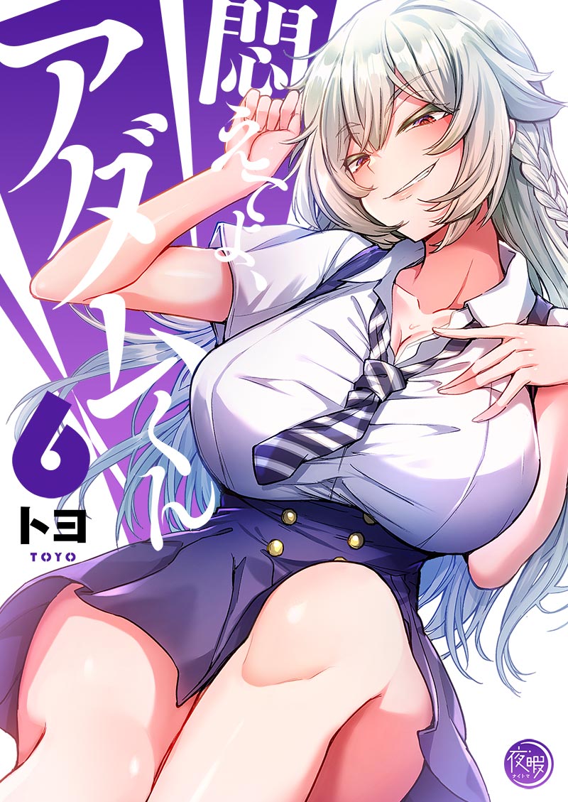 悶えてよ、アダムくん6