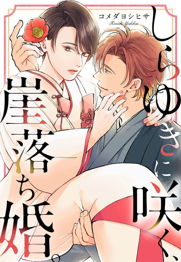 しらゆきに咲く、崖落ち婚。