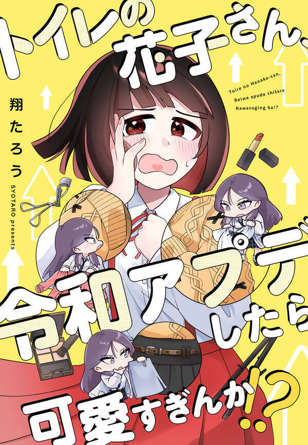 トイレの花子さん、令和アプデしたら可愛すぎんか！？