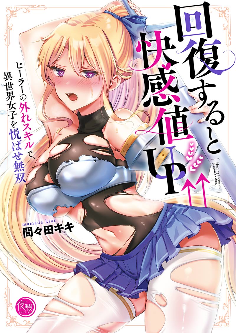回復すると快感値UP↑↑～ヒーラーの外れスキルで、異世界女子を悦ばせ無双～