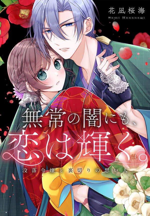 無常の闇にも、恋は輝く。～没落令嬢と裏切りの想い人