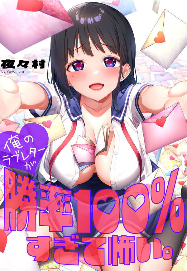 俺のラブレターが勝率100％すぎて怖い。
