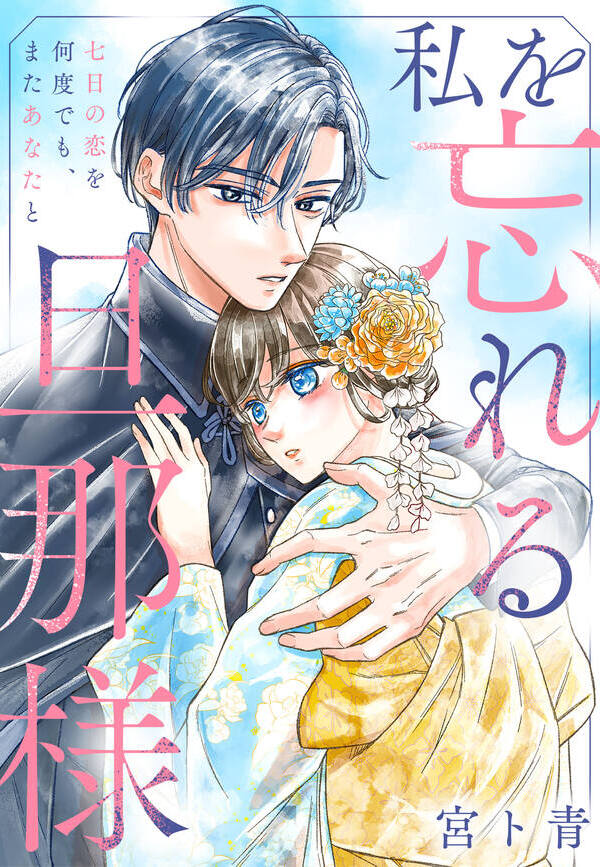 私を忘れる旦那様～七日の恋を何度でも、またあなたと