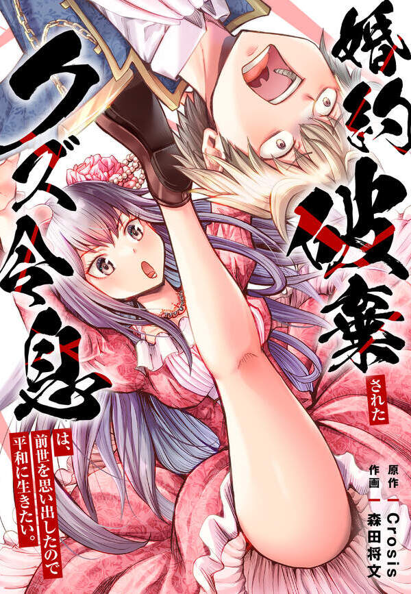 婚約破棄されたクズ令息は、前世を思い出したので平和に生きたい。