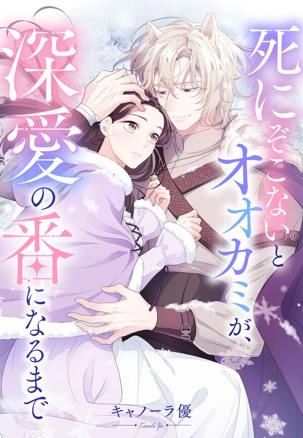 死にぞこないとオオカミが、深愛の番になるまで