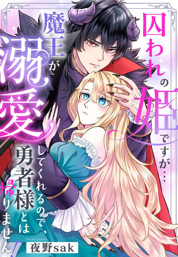 囚われの姫ですが…魔王が溺愛してくれるので、勇者様とは帰りません！