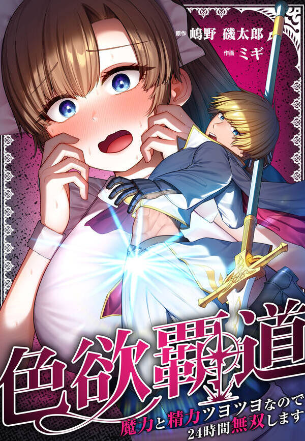色欲覇道～魔力と精力ツヨツヨなので24時間無双します～