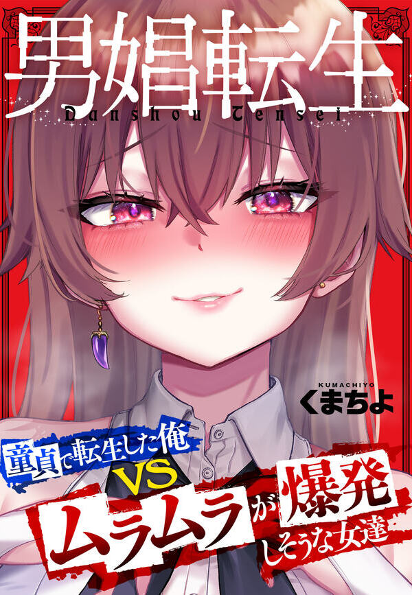 男娼転生～童貞で転生した俺VSムラムラで爆発しそうな女達～