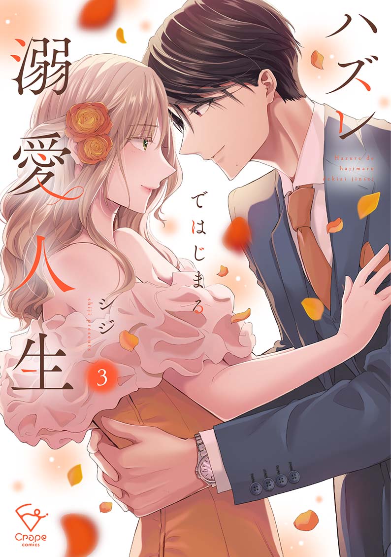 ハズレではじまる溺愛人生～仕組まれた恋の相手はハイスぺ社長3