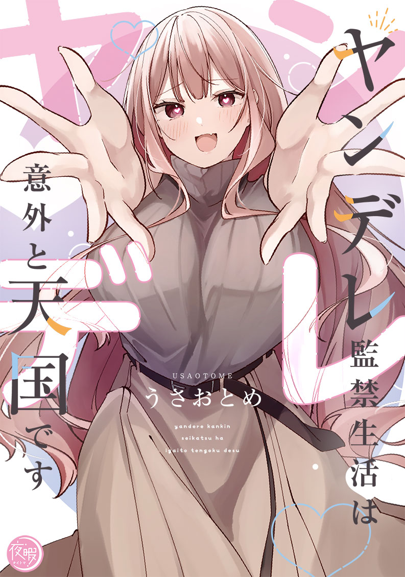 ヤンデレ監禁生活は意外と天国です