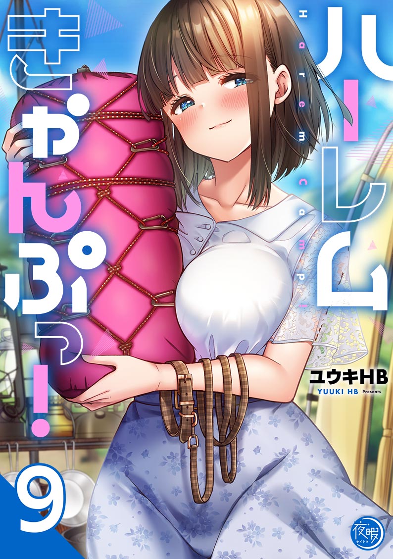ハーレムきゃんぷっ！9