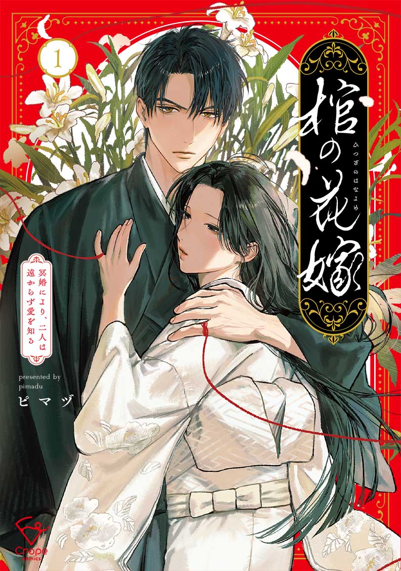 棺の花嫁～冥婚により、二人は遠からず愛を知る1