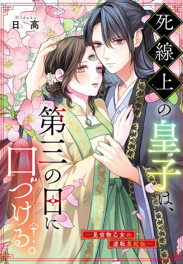 死線上の皇子は、第三の目に口づける。―見世物乙女の逆転皇妃伝―