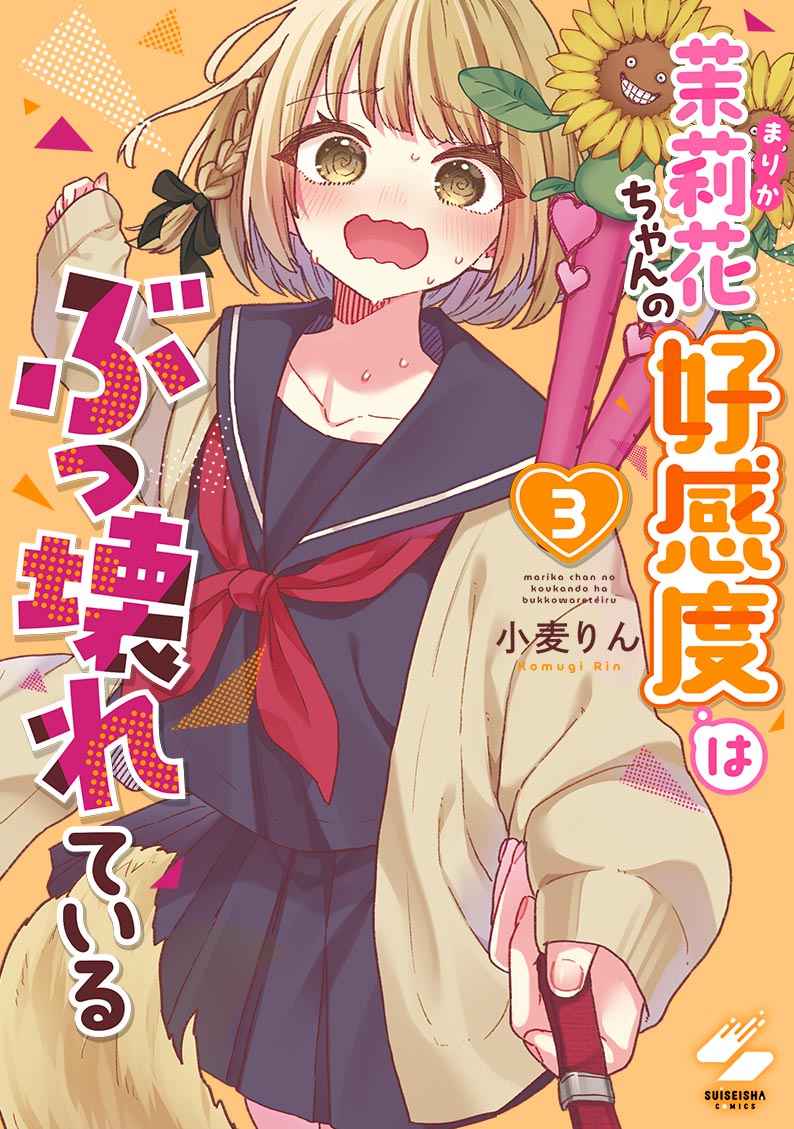 茉莉花ちゃんの好感度はぶっ壊れている3