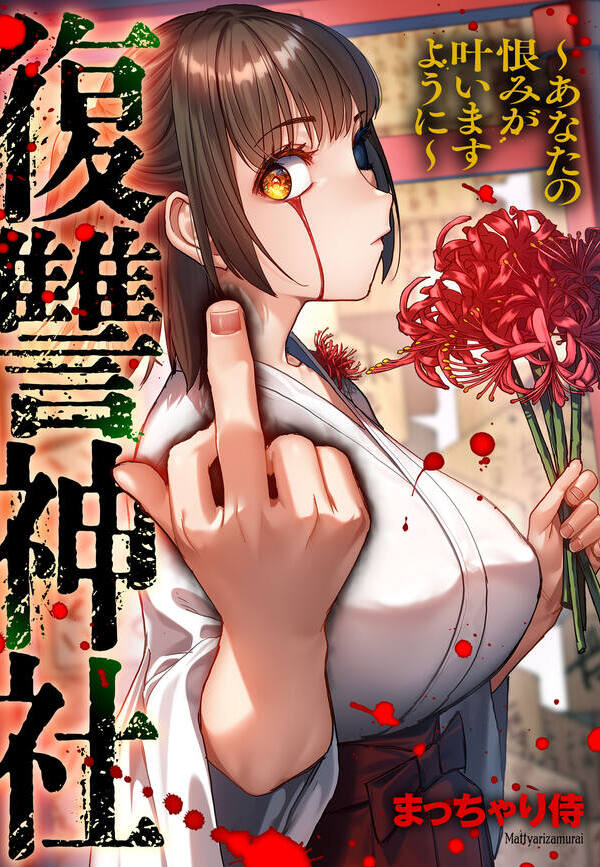 復讐神社～あなたの恨みが叶いますように～