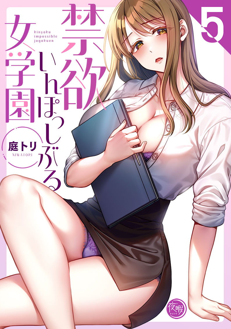禁欲いんぽっしぶる女学園5