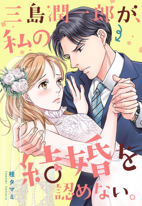 三島潤一郎が、私の結婚を認めない。