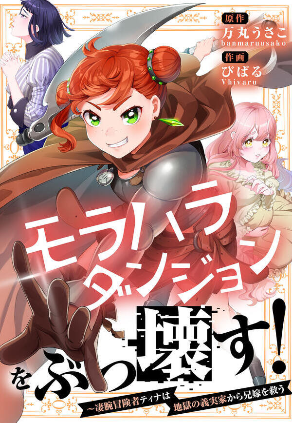 モラハラダンジョンをぶっ壊す！～凄腕冒険者ティナは地獄の義実家から兄嫁を救う