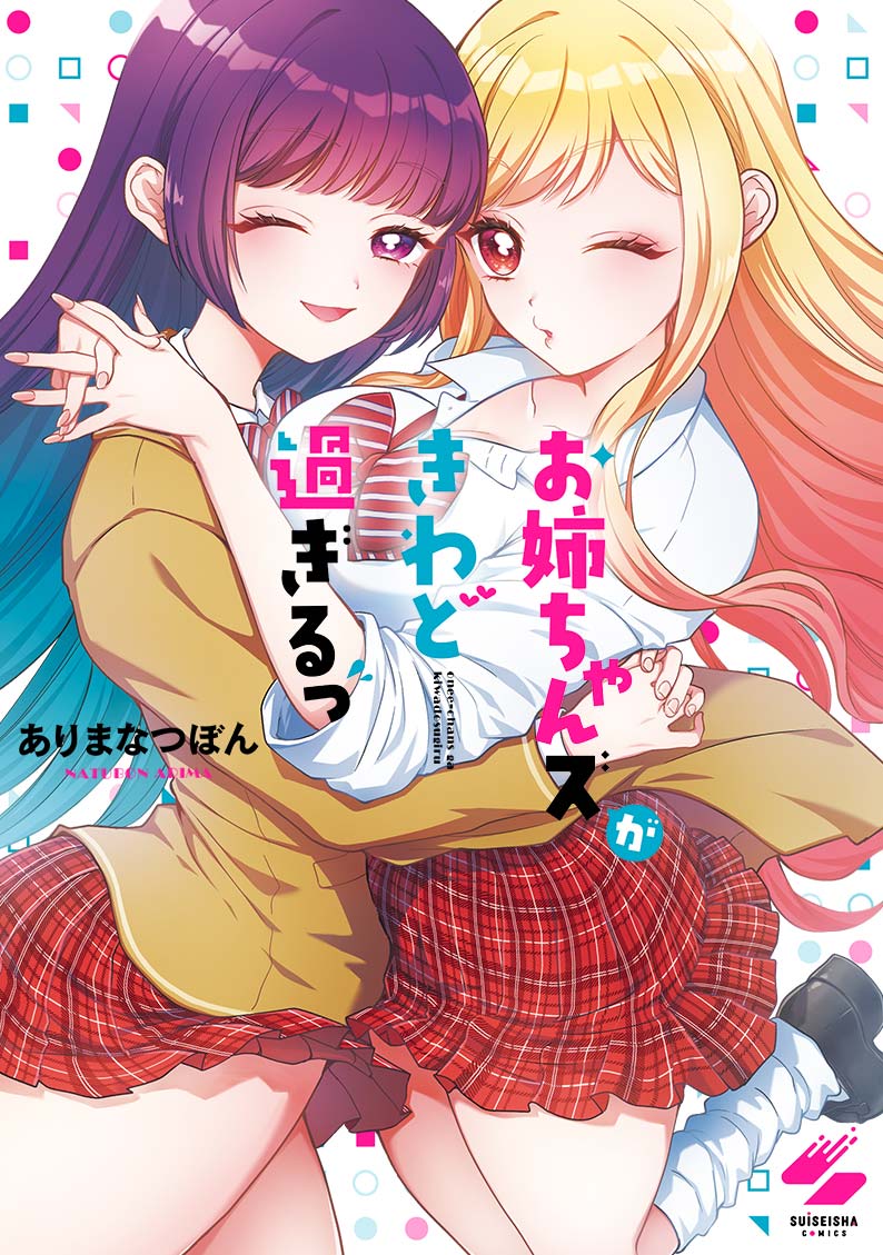 お姉ちゃんズがきわど過ぎるっ