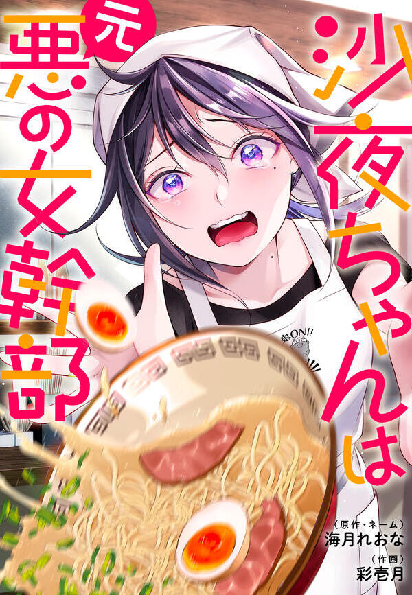 沙夜ちゃんは元悪の女幹部