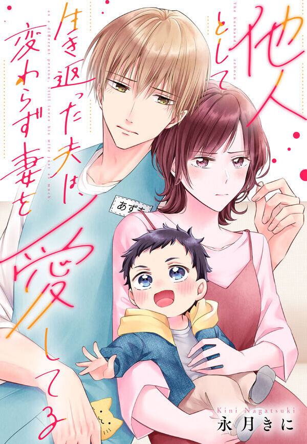 他人として生き返った夫は、変わらず妻を愛してる