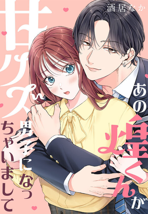 あの煌くんが甘クズ男子になっちゃいまして