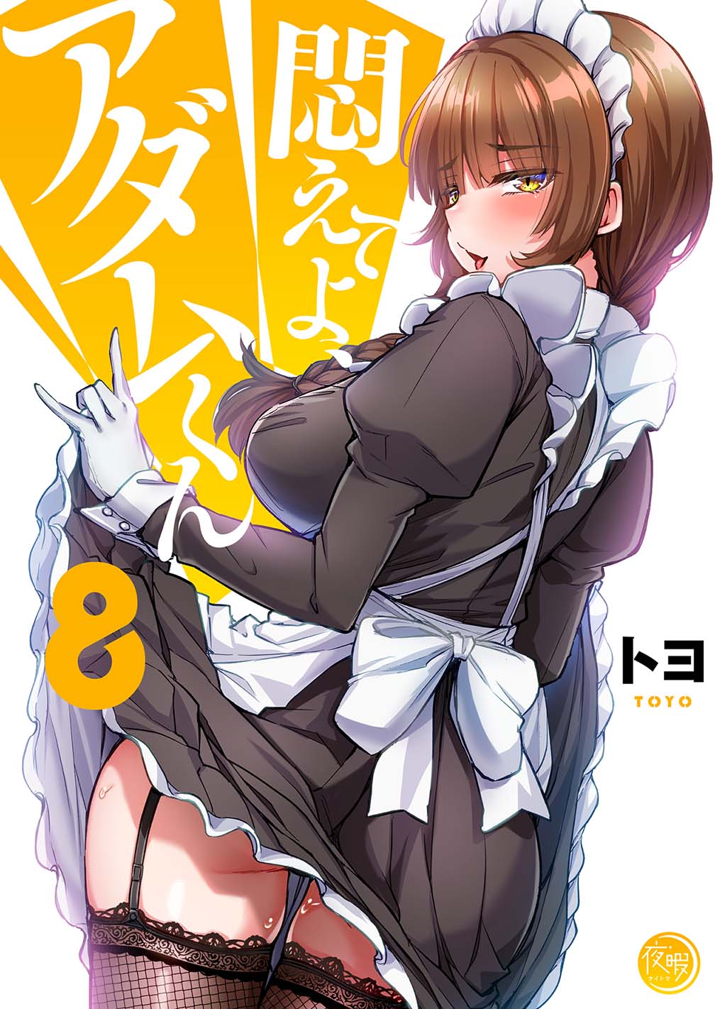 悶えてよ、アダムくん8