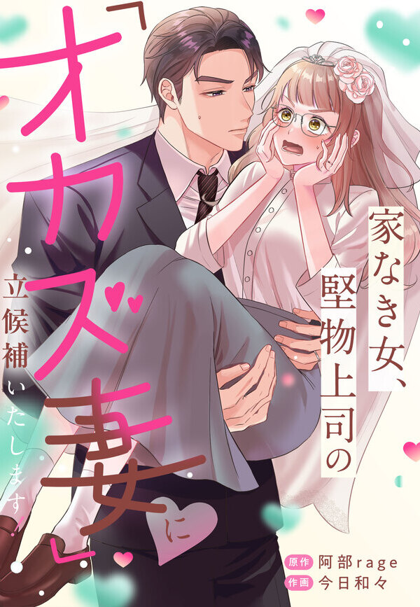 家なき女、堅物上司の「オカズ妻」に立候補いたします！