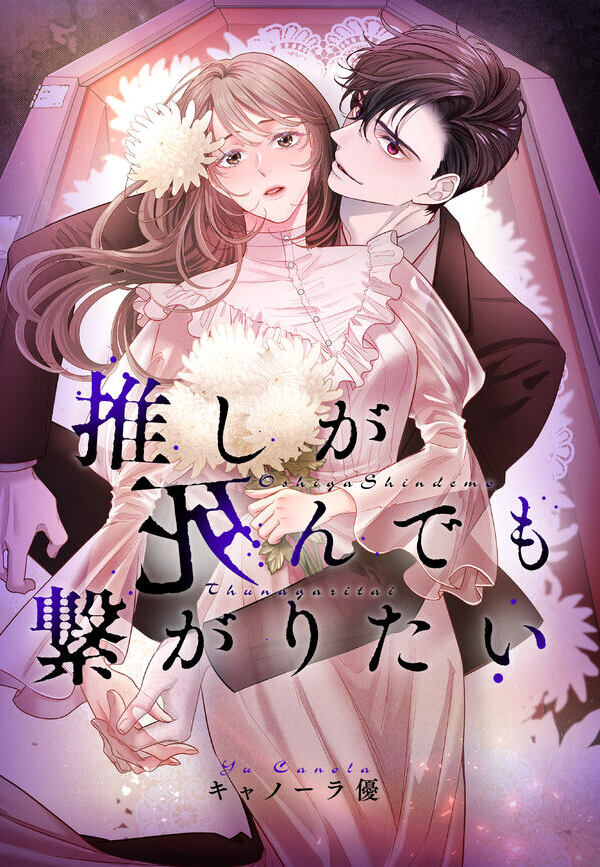 推しが死んでも繋がりたい