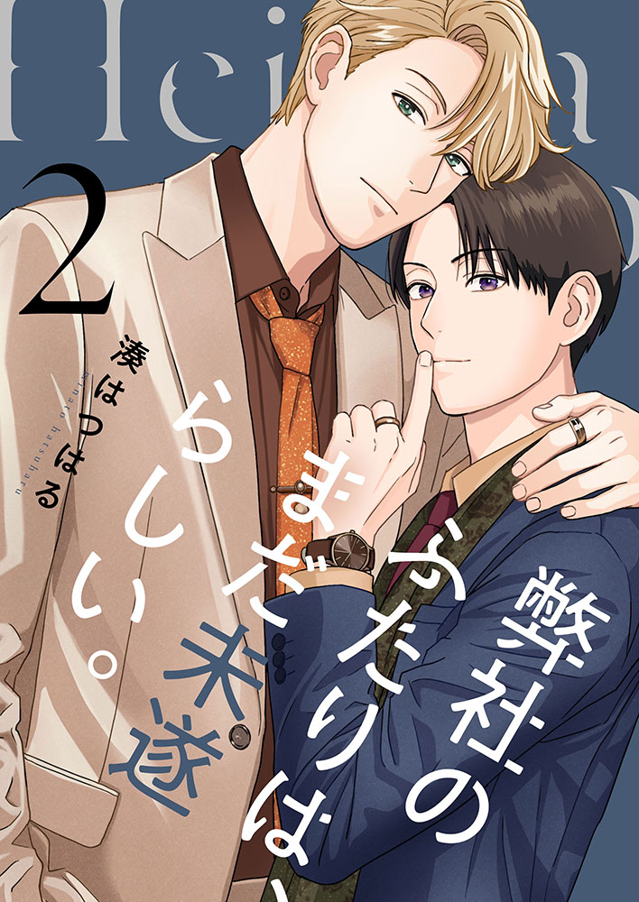 弊社のふたりは、まだ未遂らしい。2