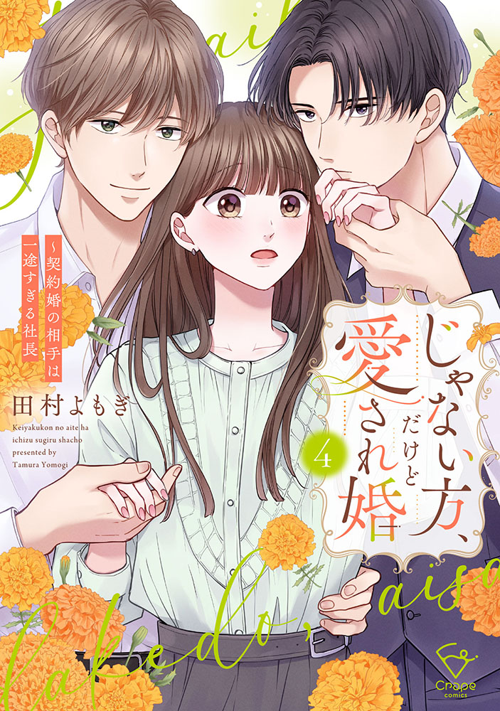 じゃない方、だけど愛され婚～契約婚の相手は一途すぎる社長4