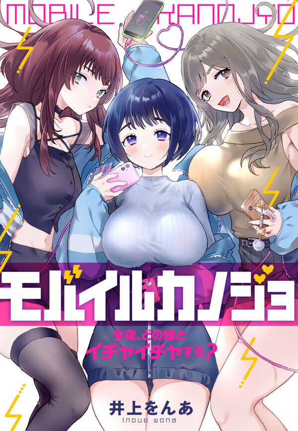 モバイルカノジョ～今夜、どの娘とイチャイチャする？