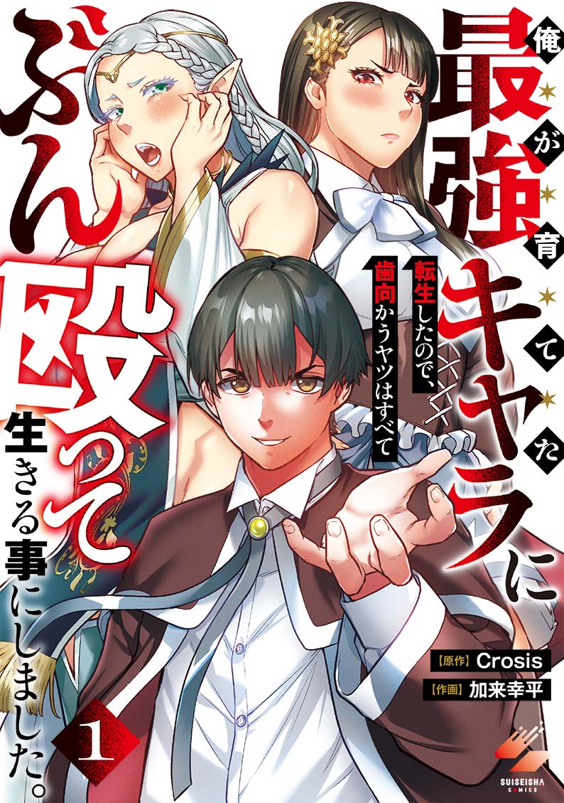 俺が育てた最強キャラに転生したので、歯向かうヤツはすべてぶん殴って生きる事にしました。