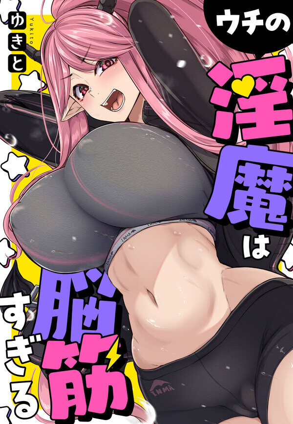 ウチの淫魔は脳筋すぎる