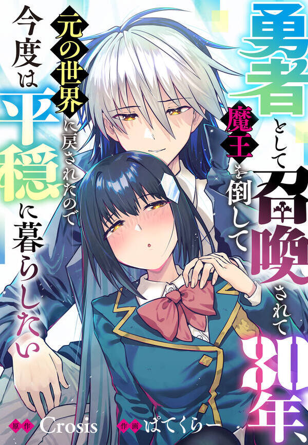勇者として召喚されて30年、魔王を倒して元の世界に戻されたので今度は平穏に暮らしたい