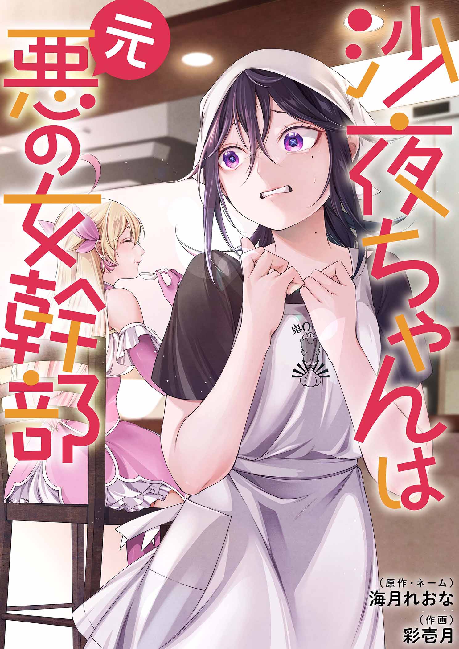 沙夜ちゃんは元悪の女幹部