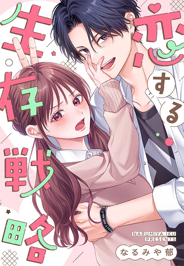 恋する生存戦略