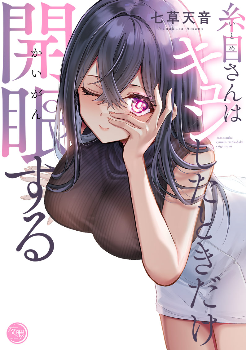 糸目さんはキュンしたときだけ開眼する